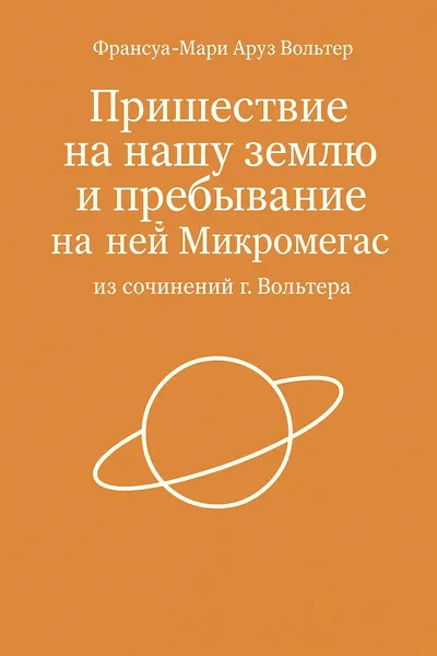 Пришествие на нашу землю и пребывание на ней Микромегаса из сочинений г. Вольтера — обложка книги
