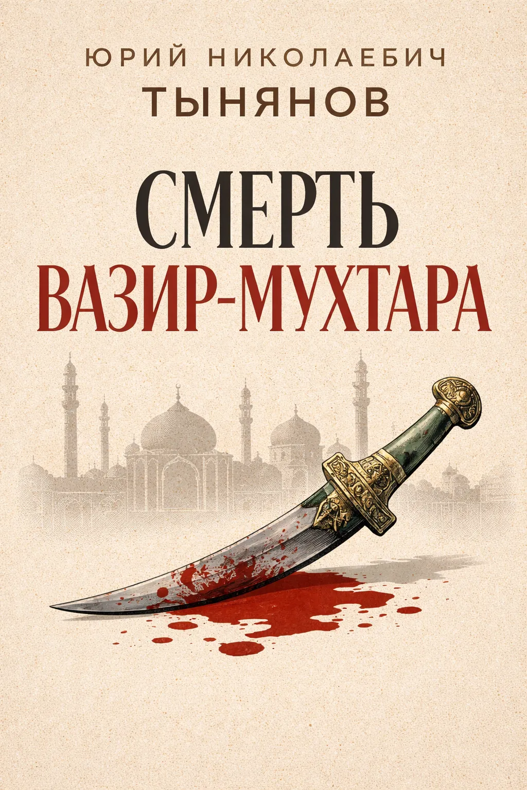 Смерть Вазир-Мухтара — обложка книги