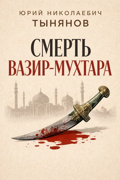 Смерть Вазир-Мухтара — обложка книги