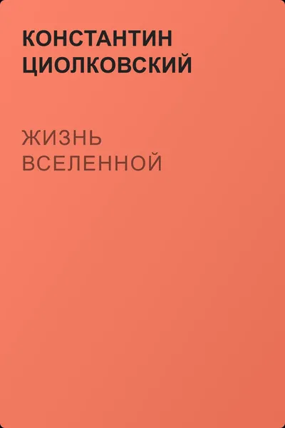 Жизнь Вселенной — обложка книги