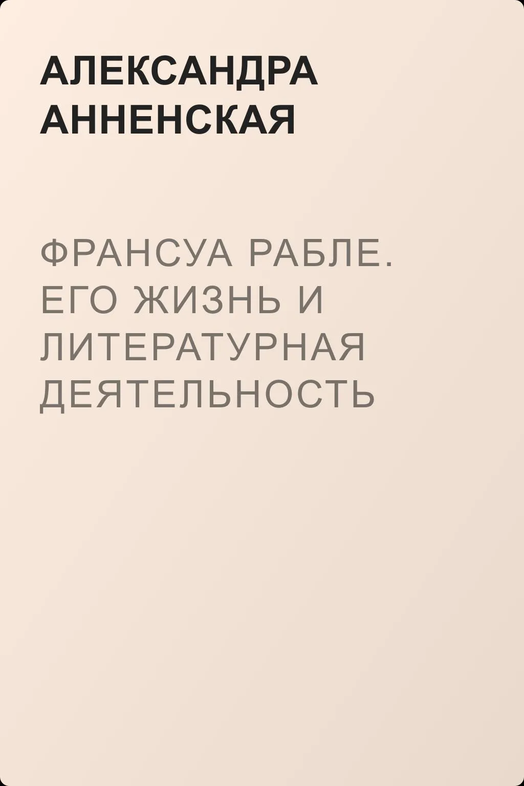 Франсуа Рабле. Его жизнь и литературная деятельность — обложка книги
