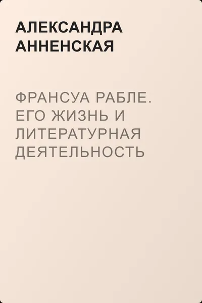 Франсуа Рабле. Его жизнь и литературная деятельность — обложка книги
