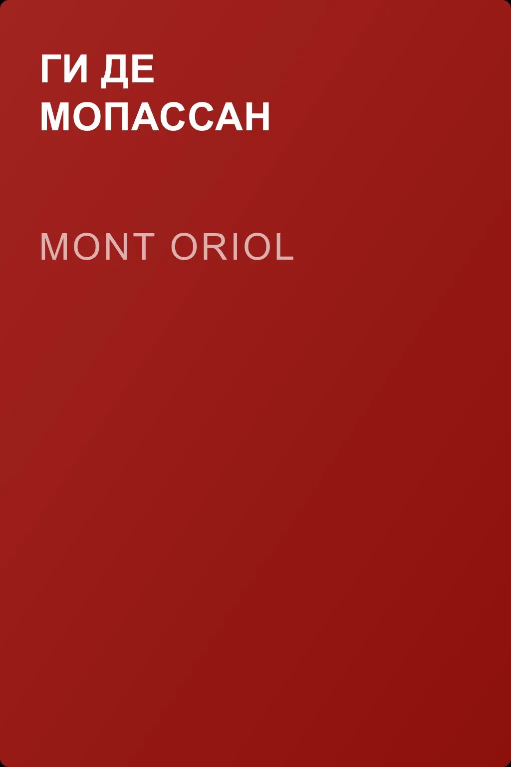 Mont Oriol — обложка книги