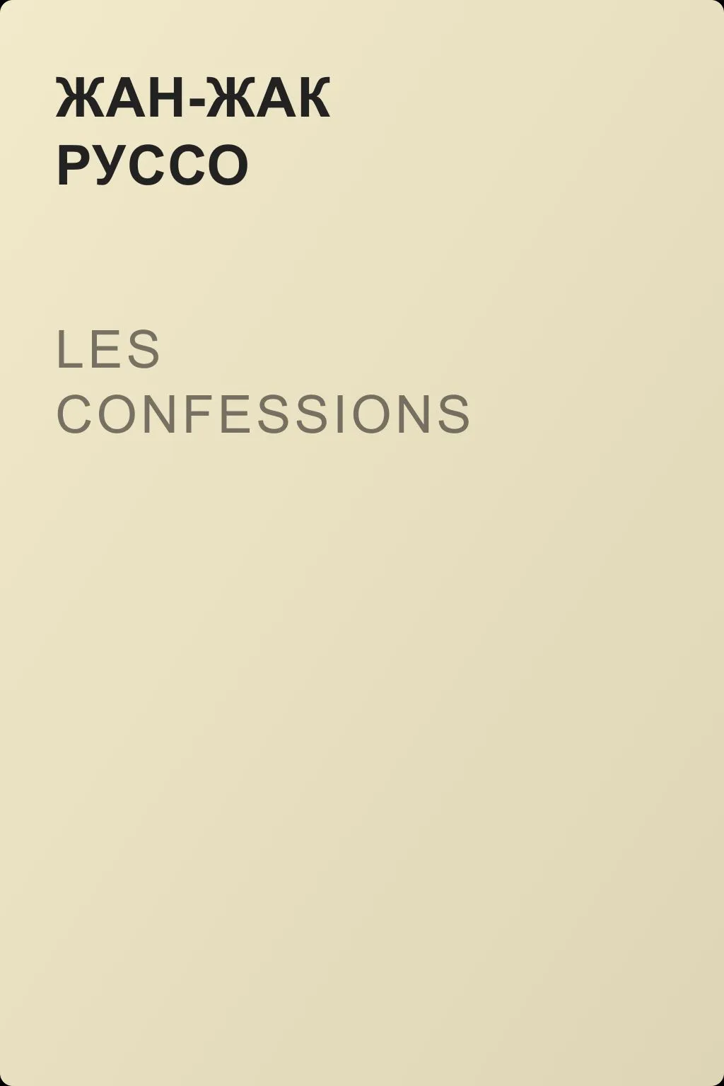Les confessions — обложка книги