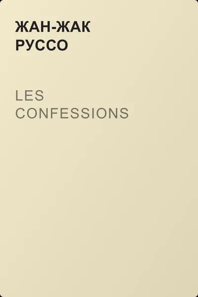 Les confessions — обложка книги