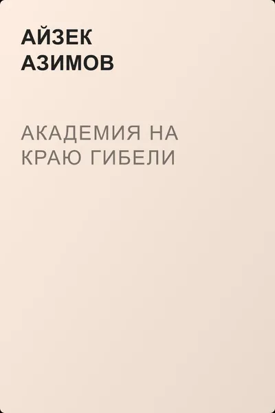 Академия на краю гибели — обложка книги