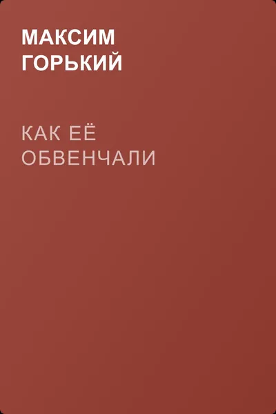 Как её обвенчали — обложка книги