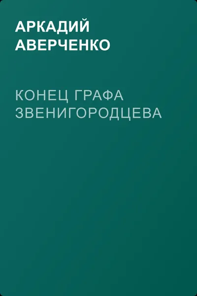 Конец графа Звенигородцева — обложка книги