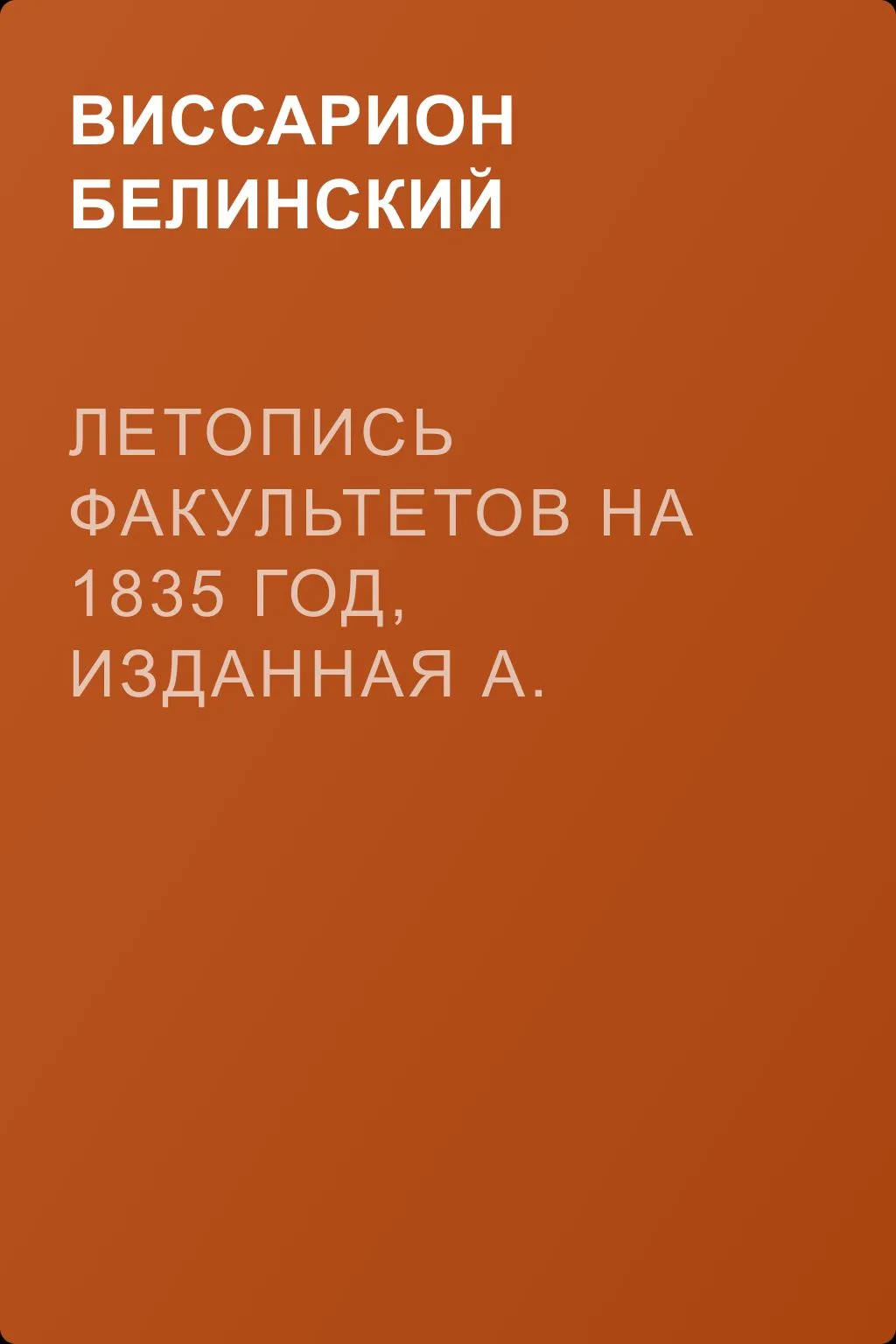 Летопись факультетов на 1835 год, изданная А. Галичем и В. Плаксиным — обложка книги