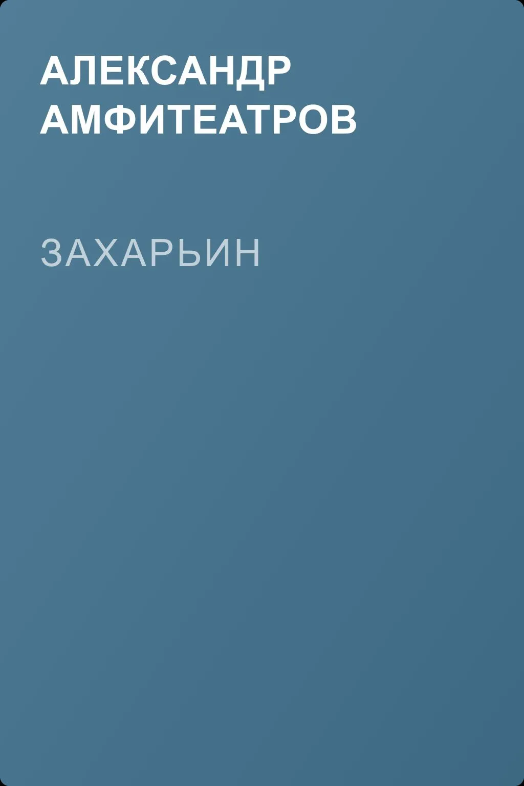 Захарьин — обложка книги