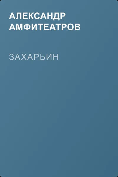 Захарьин — обложка книги
