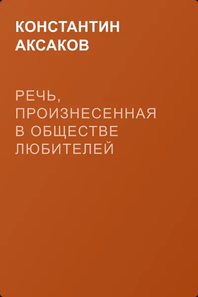Речь, произнесенная в обществе любителей российской словесности 29 янв. 1859 г. — обложка книги