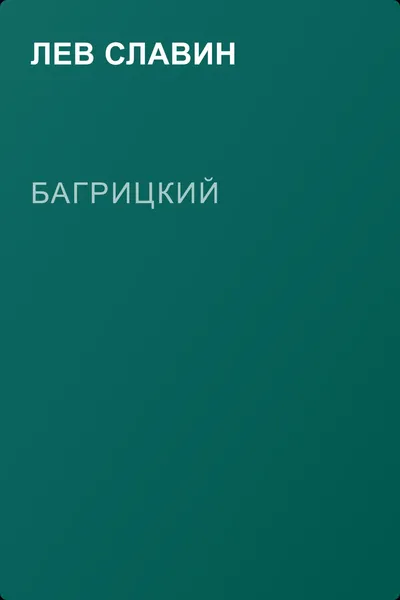 Багрицкий — обложка книги