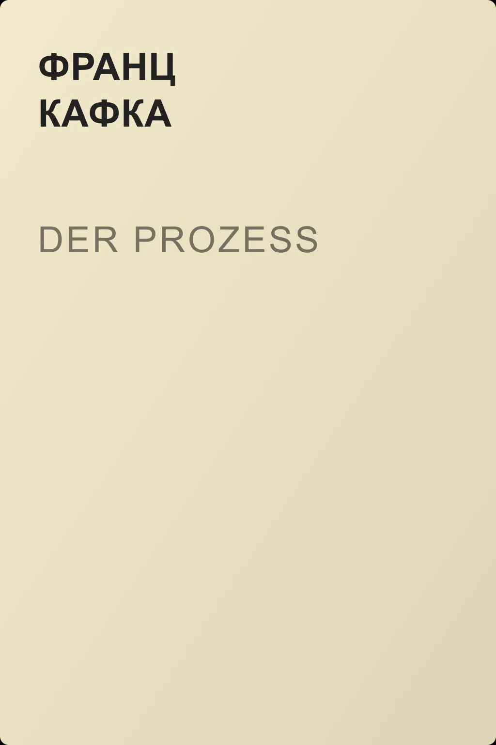 Der Prozess — обложка книги
