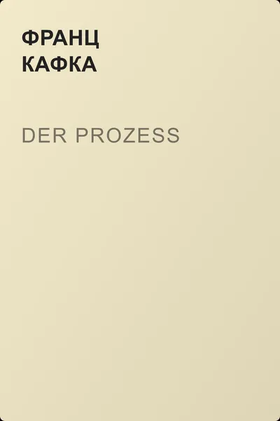 Der Prozess — обложка книги