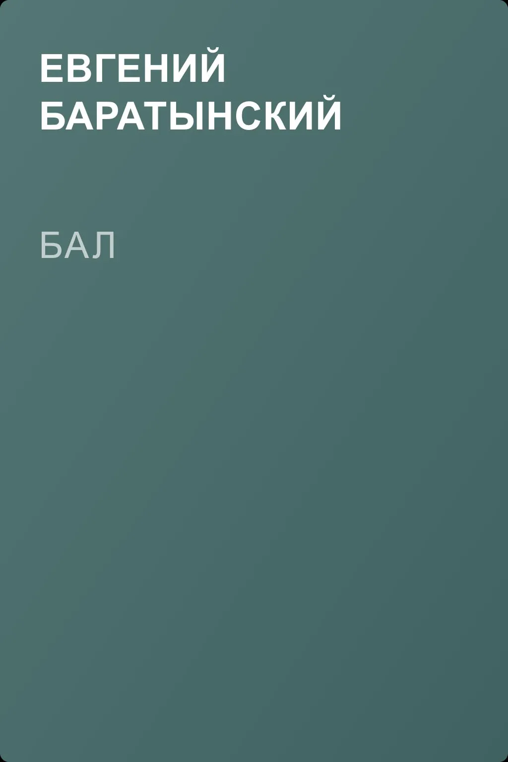 Бал — обложка книги