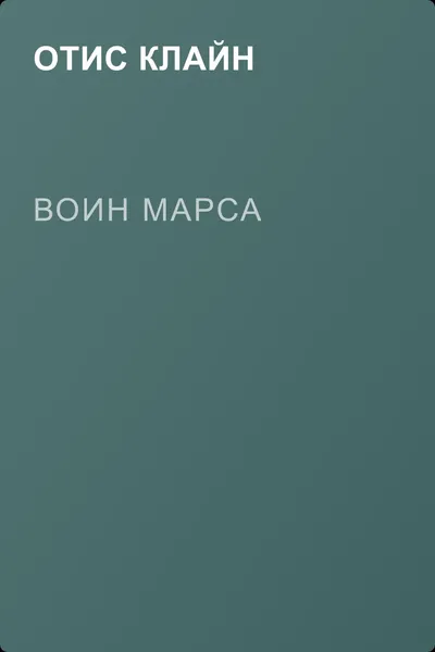 Воин Марса — обложка книги