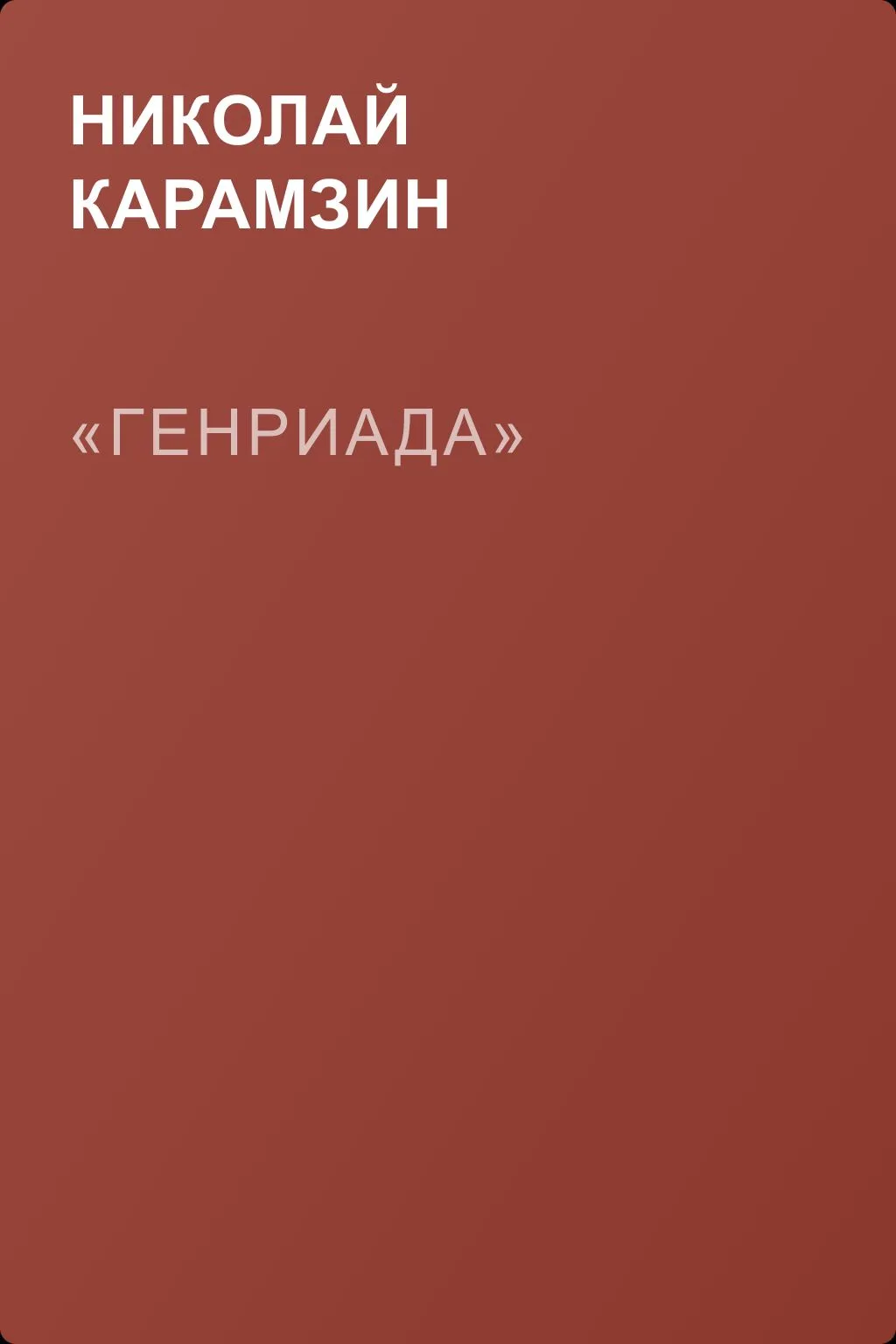 «Генриада» — обложка книги