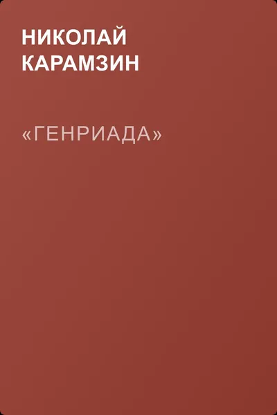«Генриада» — обложка книги