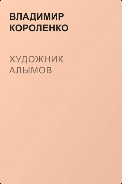 Художник Алымов — обложка книги