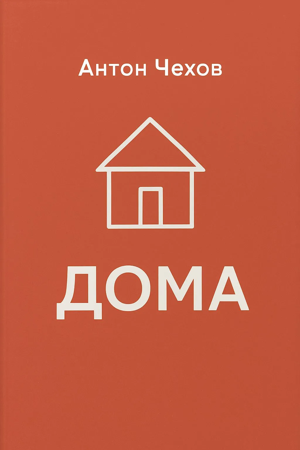 Дома — обложка книги