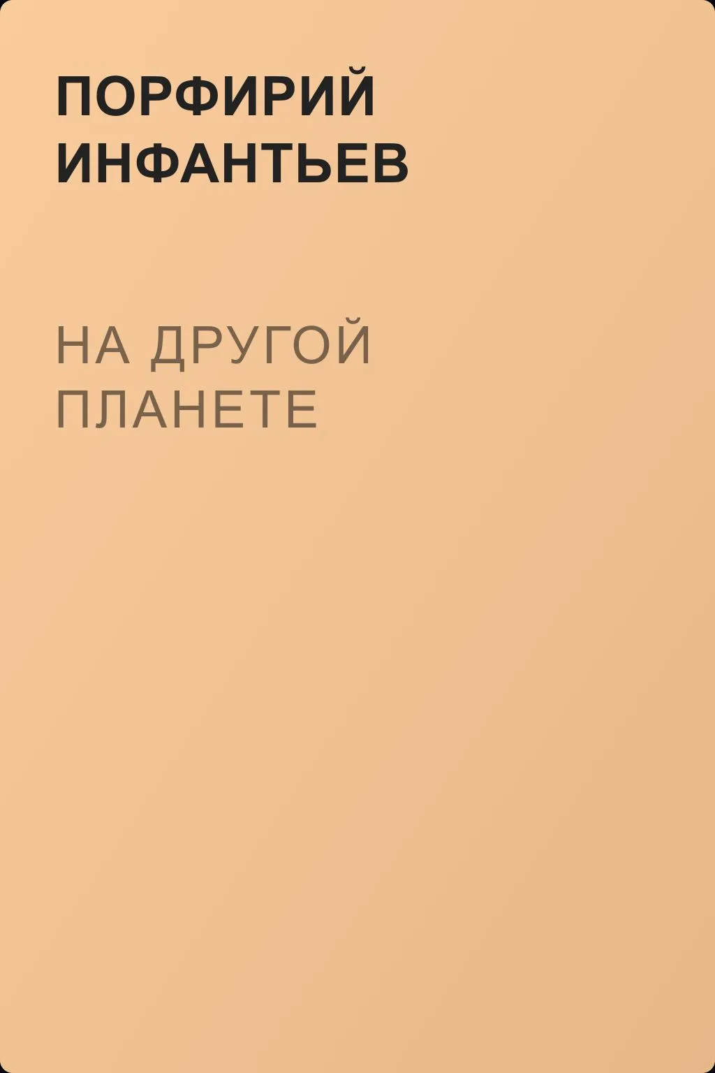 На другой планете — обложка книги