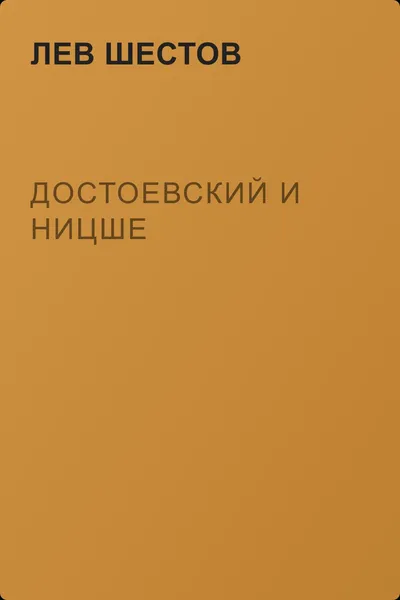 Достоевский и Ницше — обложка книги