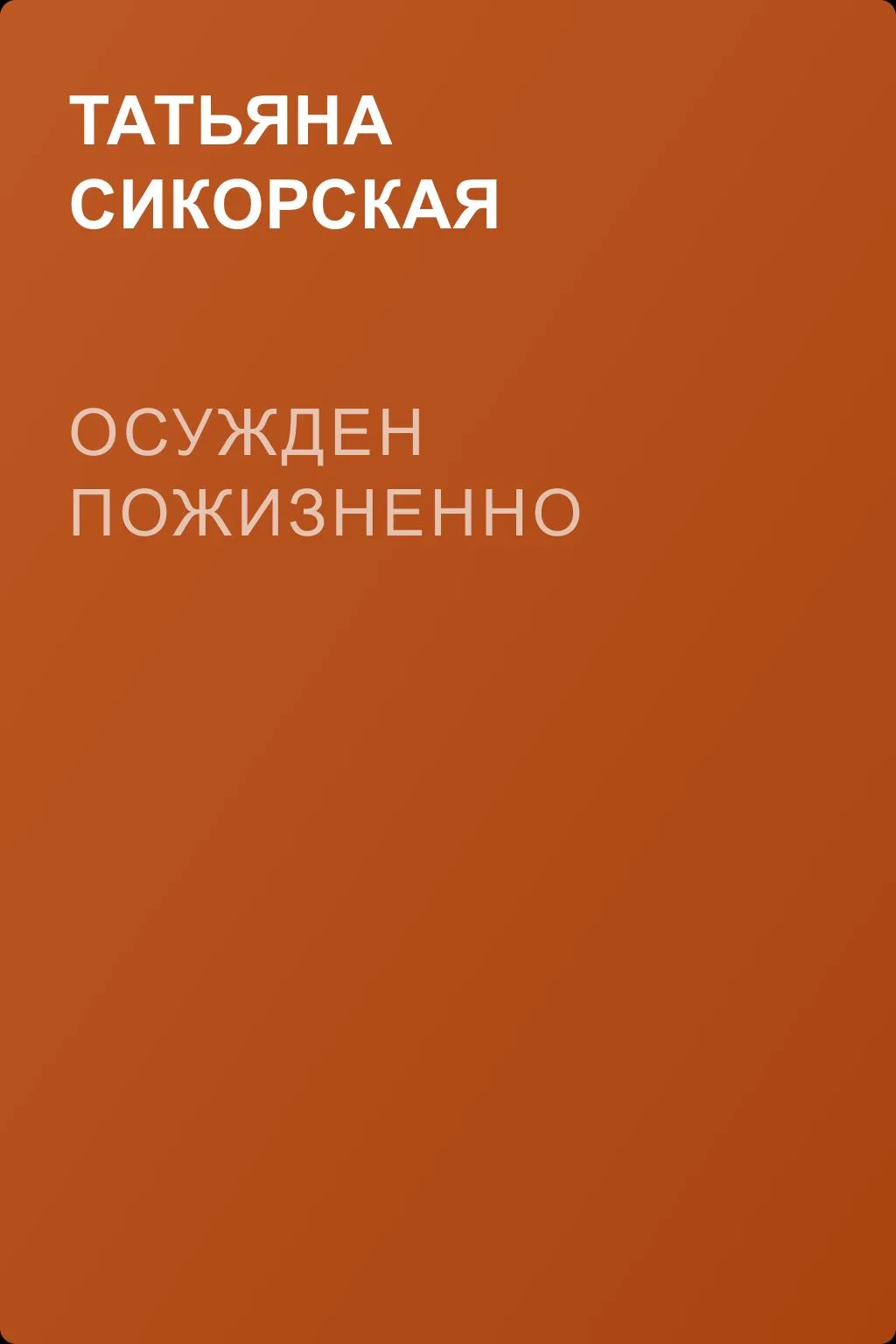 Осужден пожизненно — обложка книги