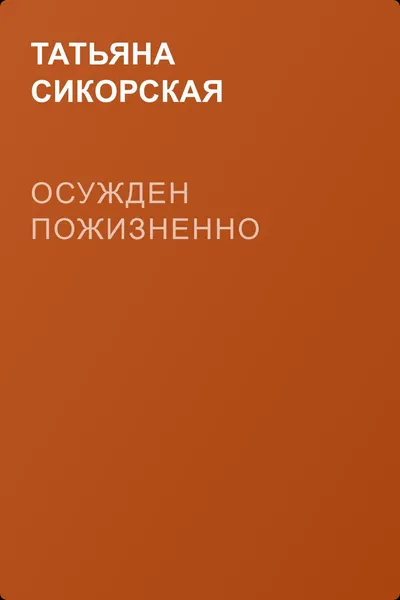 Осужден пожизненно — обложка книги