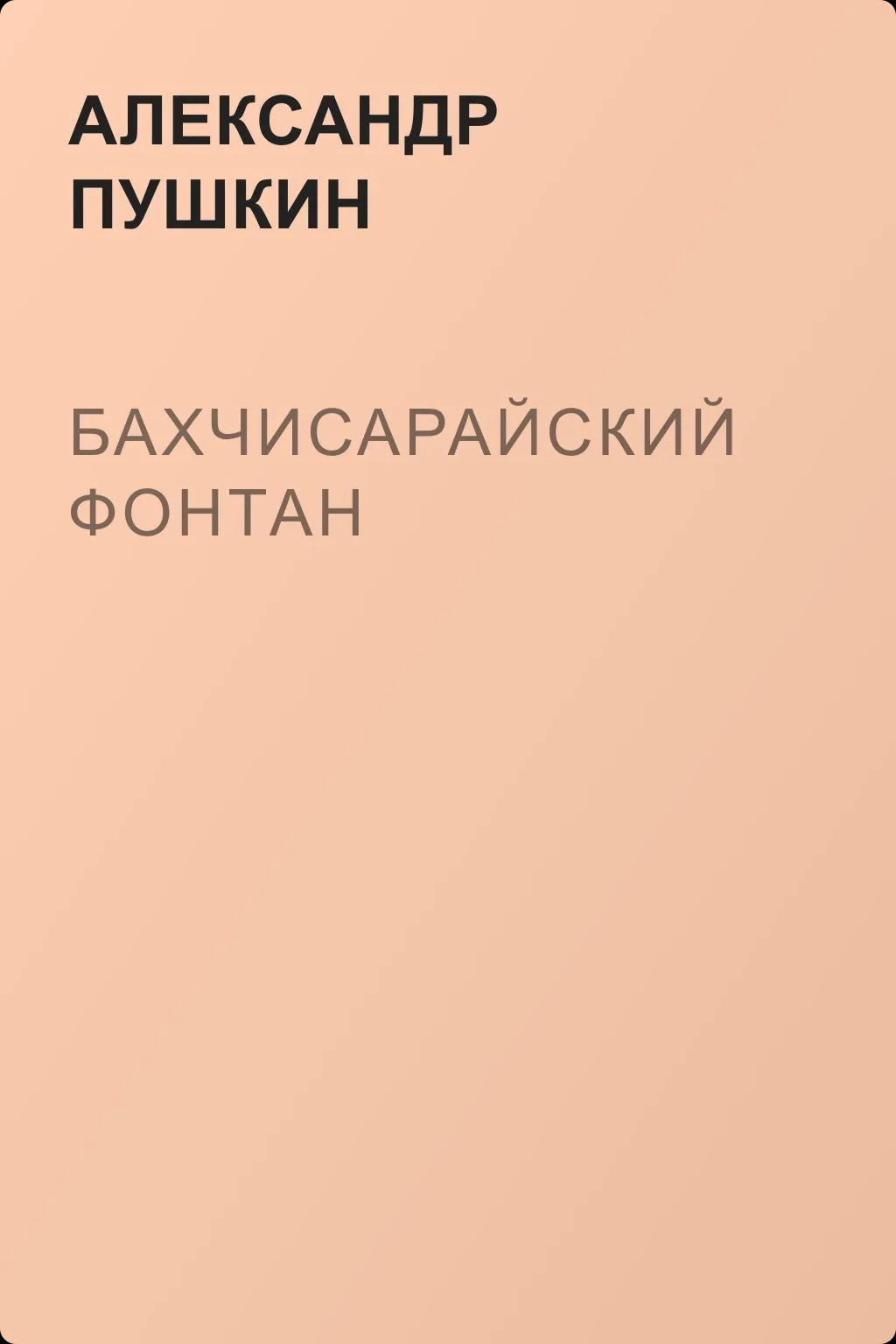 Бахчисарайский фонтан — обложка книги