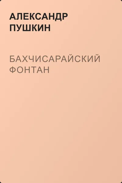 Бахчисарайский фонтан — обложка книги