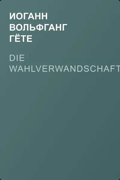Die Wahlverwandschaften — обложка книги