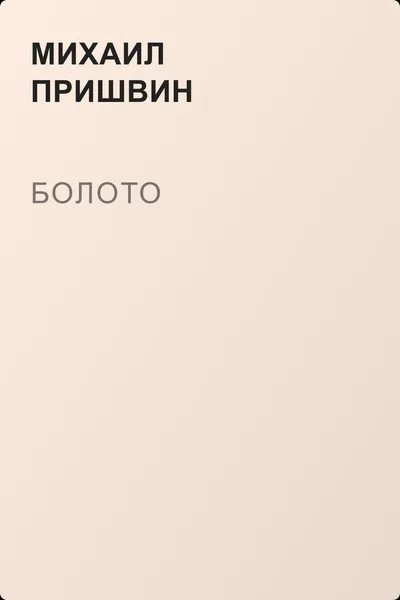 Болото — обложка книги