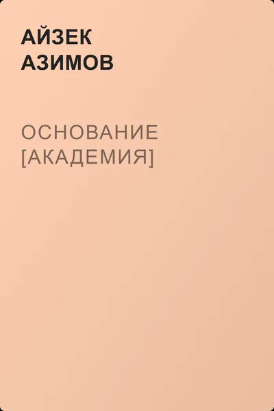 Основание [Академия] — обложка книги