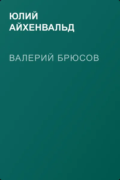 Валерий Брюсов — обложка книги