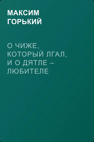 О чиже, который лгал, и о дятле – любителе истины — обложка книги