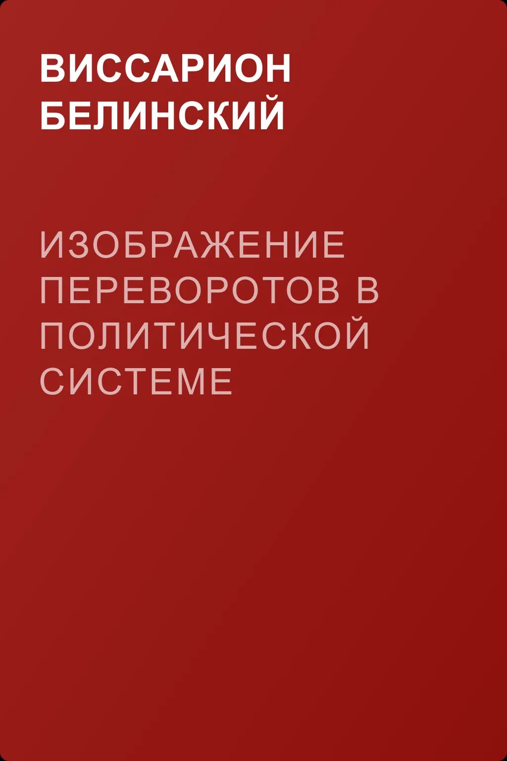 Изображение переворотов в политической системе европейских государств с исхода пятнадцатого столетия — обложка книги