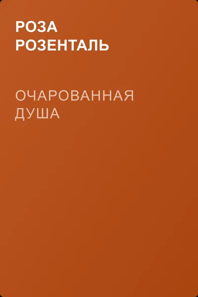 Очарованная душа — обложка книги