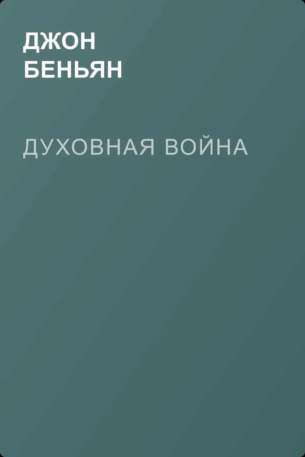 Духовная война — обложка книги