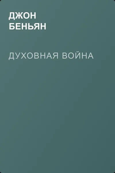 Духовная война — обложка книги
