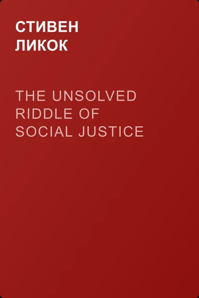 The Unsolved Riddle of Social Justice — обложка книги