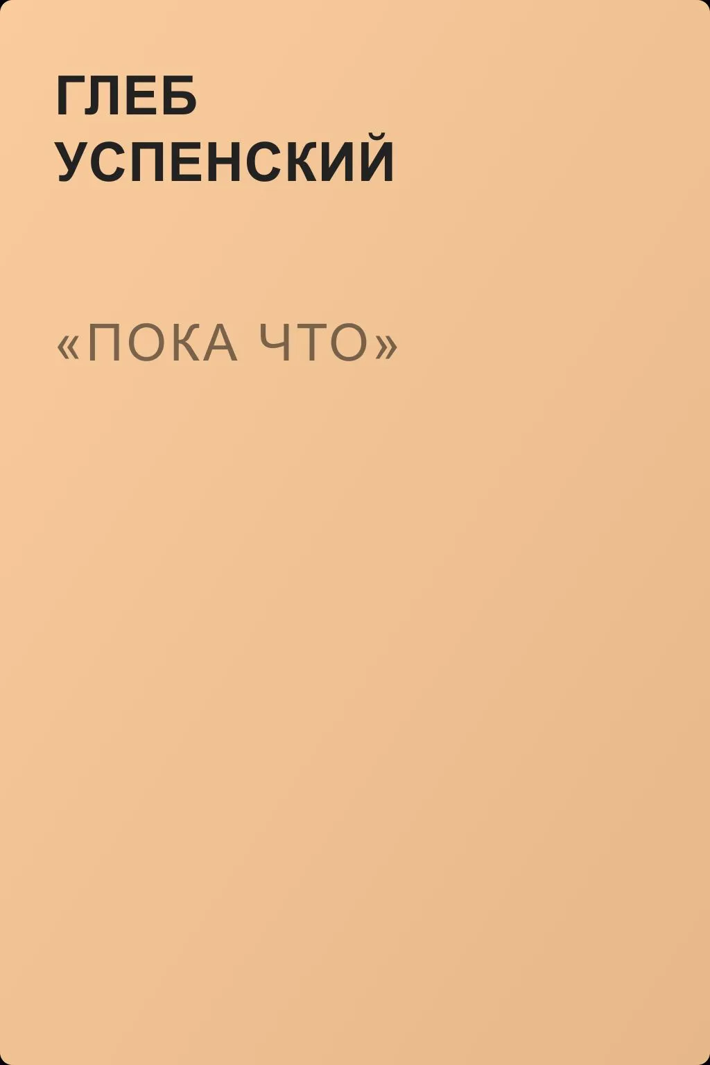 «Пока что» — обложка книги
