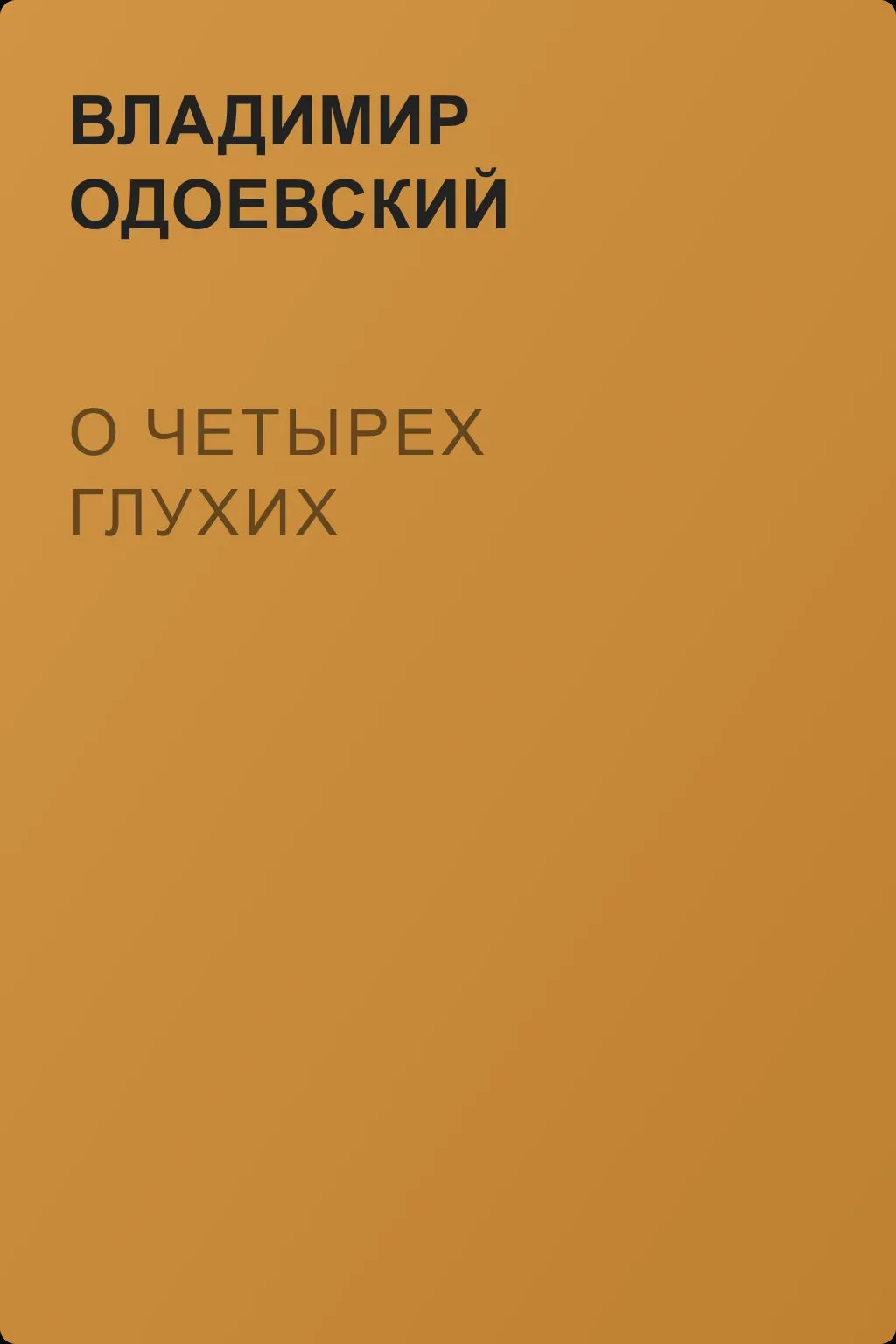 О четырех глухих — обложка книги