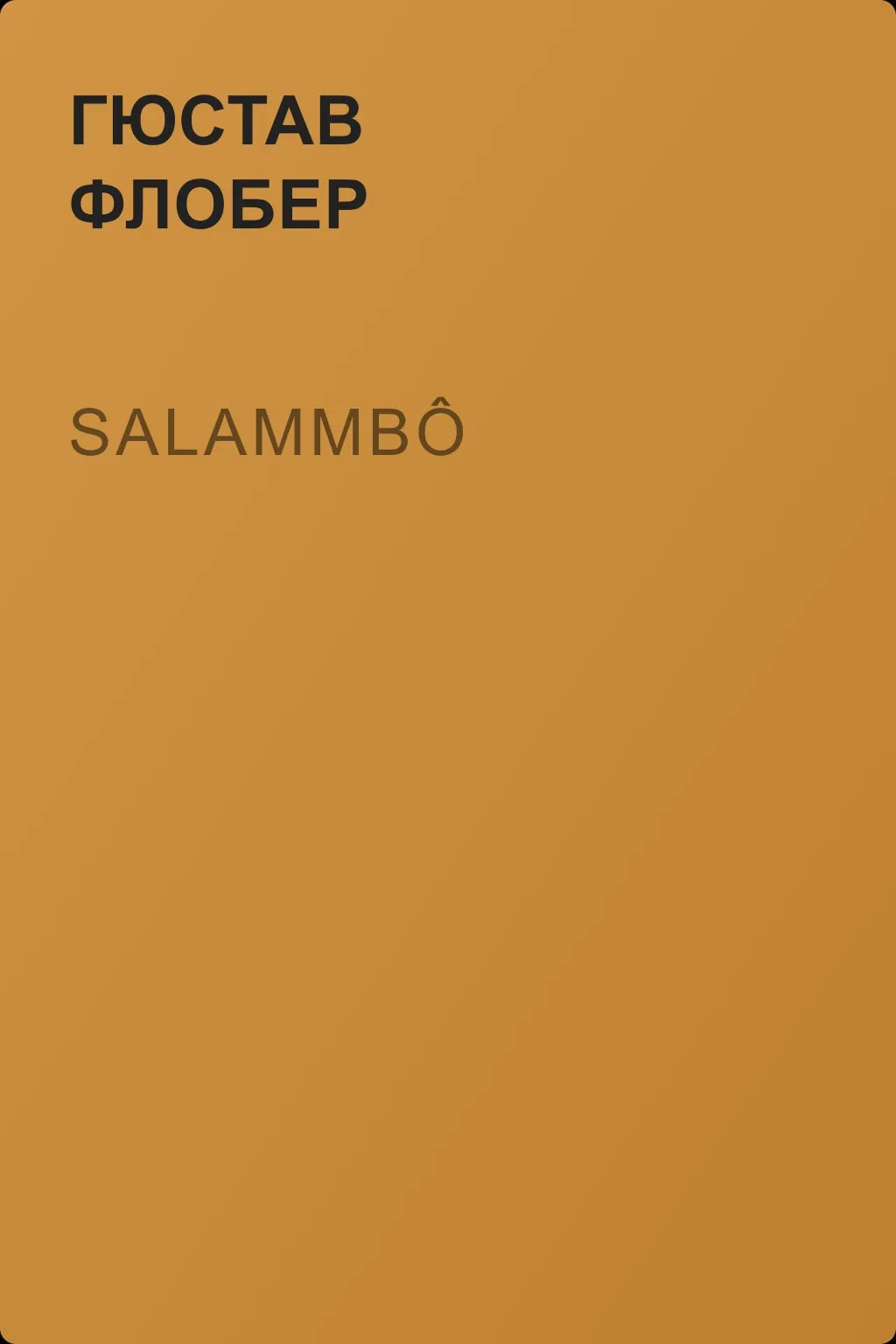 Salammbô — обложка книги