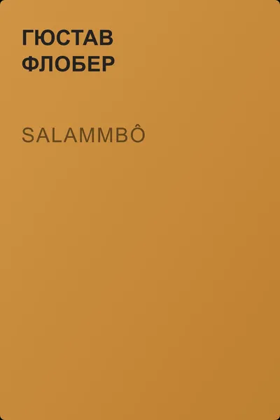 Salammbô — обложка книги