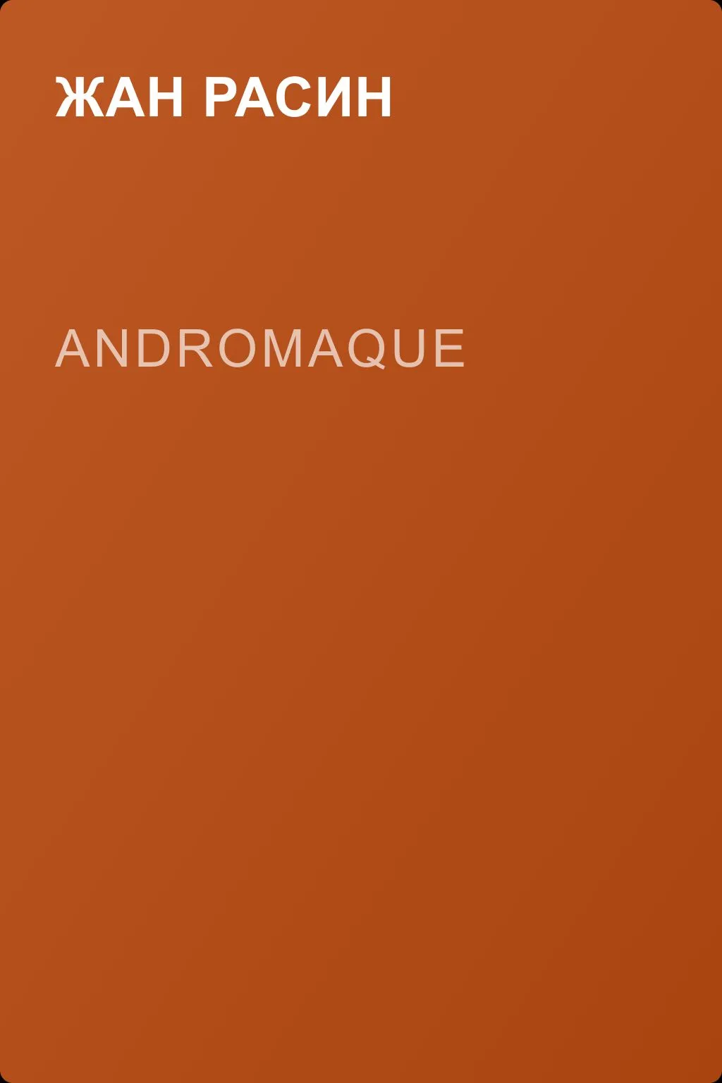 Andromaque — обложка книги