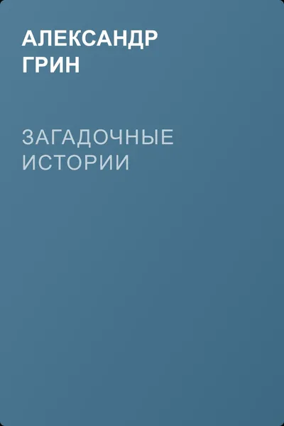 Загадочные истории — обложка книги