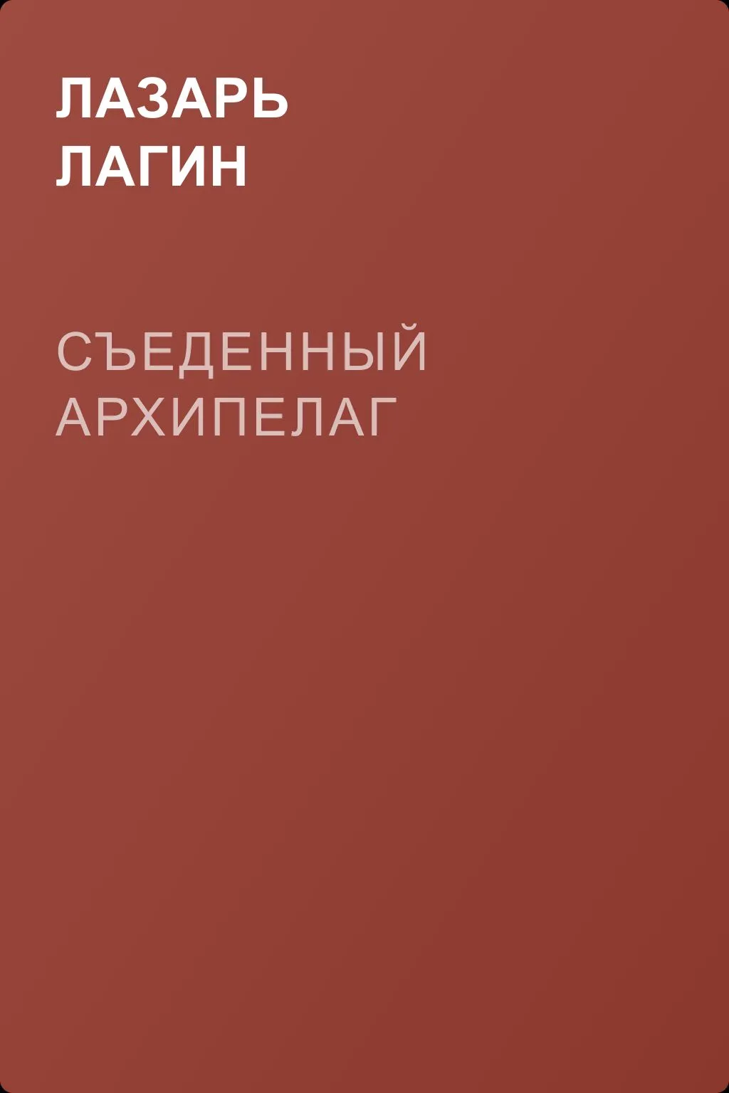 Съеденный архипелаг — обложка книги