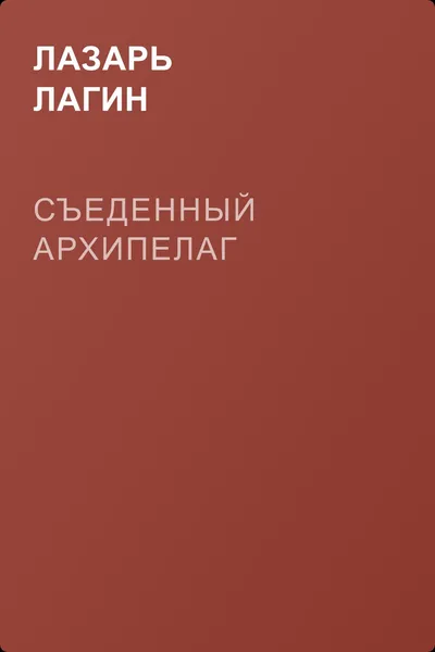 Съеденный архипелаг — обложка книги