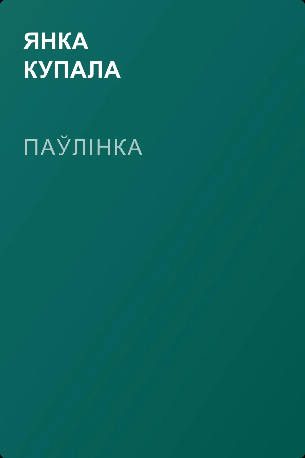 Паўлінка — обложка книги